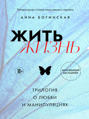 cover image of Жить жизнь. Трилогия о любви и манипуляциях